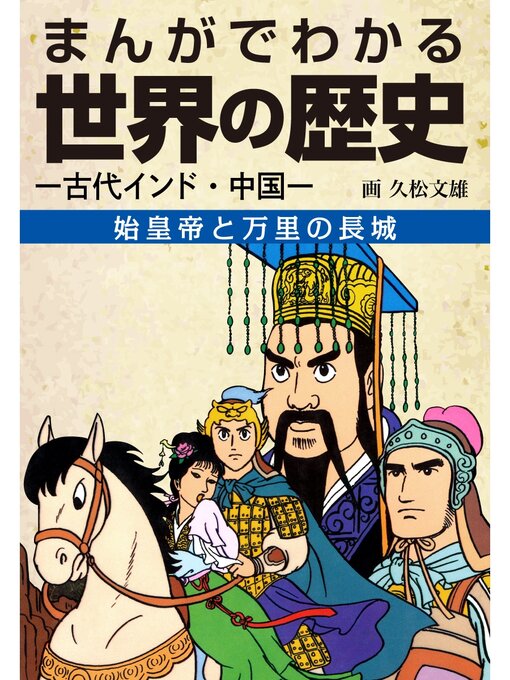 Title details for まんがでわかる世界の歴史　始皇帝と万里の長城―古代インド・中国― by 久松文雄 - Available